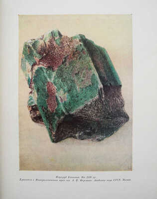 Ферсман А. Очерки по истории камня. В 2 т. Т. 1-2. М.: Изд-во АН СССР, 1954.